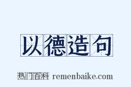 以德造句是什么意思的图片